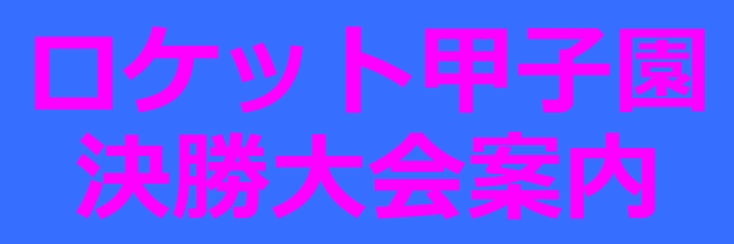 ロケット甲子園2025 決勝大会案内